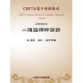 二隱謐禪師語錄 (電子書)