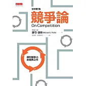 競爭論(全新增訂版) (電子書)