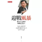 迎戰風暴(修訂版) (電子書)