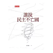誰說民主不亡國 (電子書)