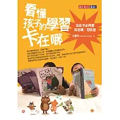 看懂孩子的學習卡在哪：從此不必再當碎念媽、怒吼爸 (電子書)