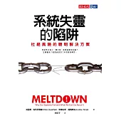 系統失靈的陷阱 (電子書)