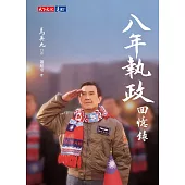 八年執政回憶錄 (電子書)