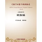 絕餘編 (電子書)