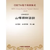 山暉禪師語錄 (電子書)