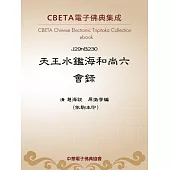 天王水鑑海和尚六會錄 (電子書)