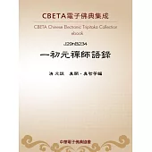 一初元禪師語錄 (電子書)