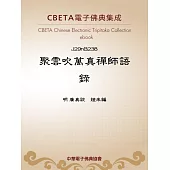 聚雲吹萬真禪師語錄 (電子書)