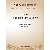 德風禪師般若語錄 (電子書)