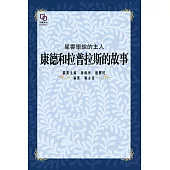 星雲學說的主人：康得和拉普拉斯的故事 (電子書)