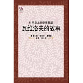 科學史上的慘痛教訓：瓦維洛夫的故事 (電子書)