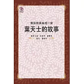 博採眾長自成一家：葉天士的故事 (電子書)