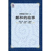 洲際航行第一人：鄭和的故事 (電子書)