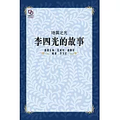 地質之光：李四光的故事 (電子書)