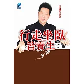 行走坐臥皆養生 (電子書)