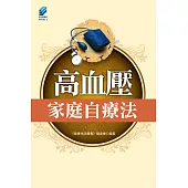 高血壓家庭自療法 (電子書)