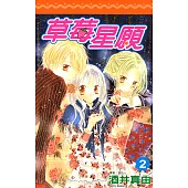 草莓星願(02) (電子書)