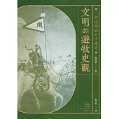 文明的遊牧史觀： 一部逆轉的大中國史 (電子書)