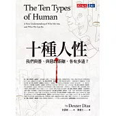 十種人性：我們與善、與惡的距離各有多遠? (電子書)
