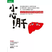 小心!肝:全方位保肝愛肝指南 (電子書)