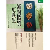 補對體質，更養生 (電子書)