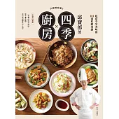 大廚到我家2：邱寶郎的四季廚房，吃當令享美味的101道私廚菜譜 (電子書)