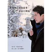 我和你之間的故事，從旅行開始 (電子書)