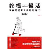 終極慢活：現在是當老人最好的時代 (電子書)