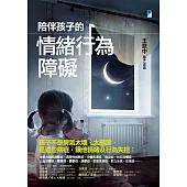 陪伴孩子的情緒行為障礙 (電子書)