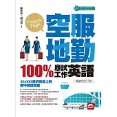 空服地勤100%應試+工作英語(附音檔)-暢銷修訂版 (電子書)