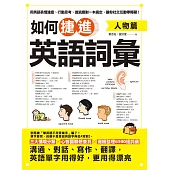 如何捷進英語詞彙：人物篇 (電子書)
