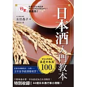 日本酒入門教本 (電子書)