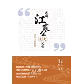 我與江霞公太史父女：汪希文回憶錄 (電子書)