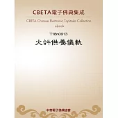 火�供養儀軌 (電子書)