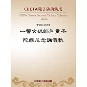 一髻文殊師利童子陀羅尼念誦儀軌 (電子書)