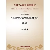 佛說妙吉祥菩薩陀羅尼 (電子書)