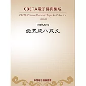 受五戒八戒文 (電子書)