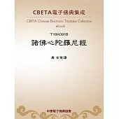 諸佛心陀羅尼經 (電子書)