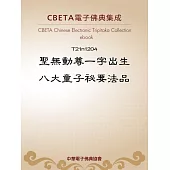 聖無動尊一字出生八大童子祕要法品 (電子書)