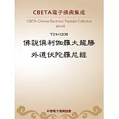 佛說俱利伽羅大龍勝外道伏陀羅尼經 (電子書)