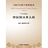 佛說諸法勇王經 (電子書)