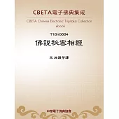 佛說祕密相經 (電子書)