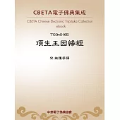頂生王因緣經 (電子書)