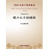 福力太子因緣經 (電子書)