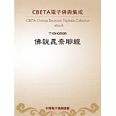 佛說毘奈耶經 (電子書)