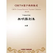 無明羅剎集 (電子書)