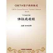 佛說處處經 (電子書)