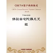 佛說安宅陀羅尼呪經 (電子書)