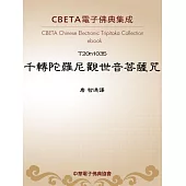 千轉陀羅尼觀世音菩薩呪 (電子書)