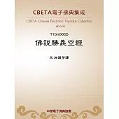 佛說勝義空經 (電子書)